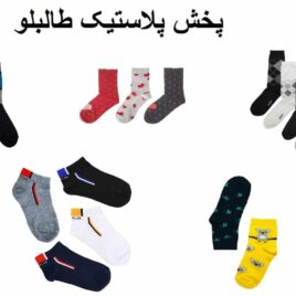 جوراب نخی پخش و فروش عمده انواع جوراب های اعلا زنانه و بچه گانه و مردانه
