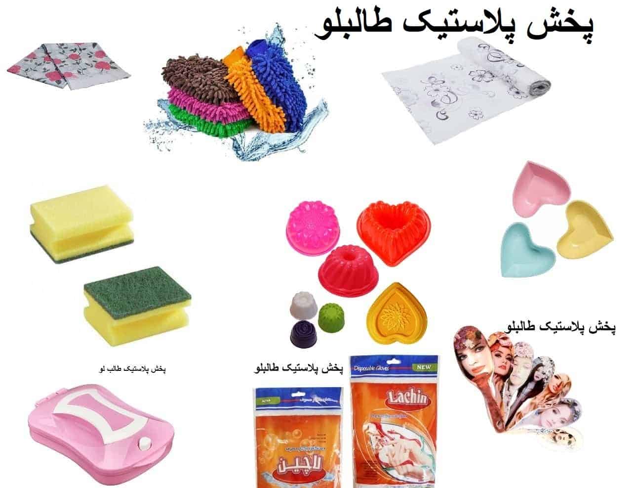 پخش پلاستیک در تهران فروش عمده انواع خرده ریز آشپزخانه پلاستیکی و فانتزی و اسباب بازی و لوازم خررازی
