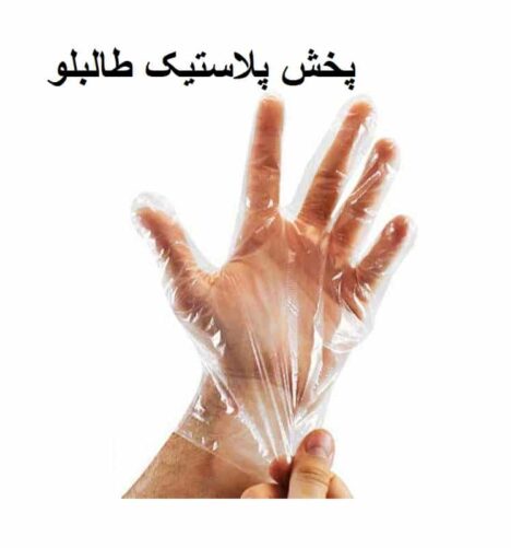 دستکش یکبار مصرف پزشکی حراجی پلاستیک پخش و فروش عمده دستکش های بهداشتی