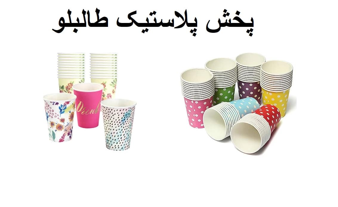 لیوان یکبارمصرف کاغذی پخش و فروش عمده لیوان در طرح های ساده و فانتزی
