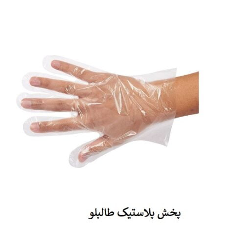 دستکش فریزری یکبارمصرف پخش و فروش عمده دستکش های بهداشتی - دستکش نایلونی لاچین - دستکش یکبارمصرف بهداشتی