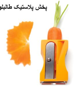 تراش هویج پخش و فروش عمده لوازم کاربردی آشپزخانه