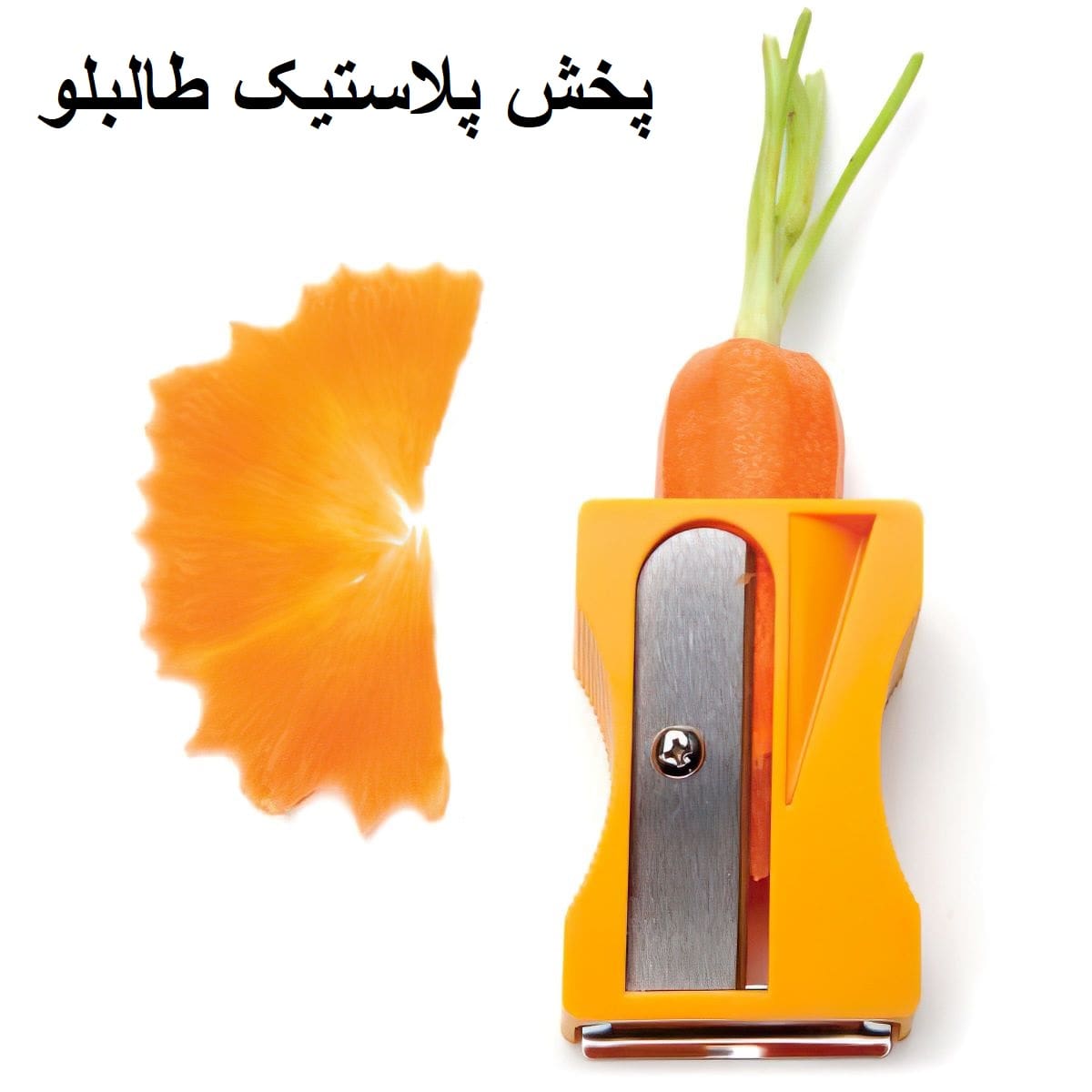 تراش هویج پخش و فروش عمده لوازم کاربردی آشپزخانه