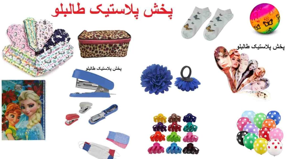 راهنمای خرید اجناس حراجی طالبلو پلاستیک عمده فروش لوازم ارزان قیمت