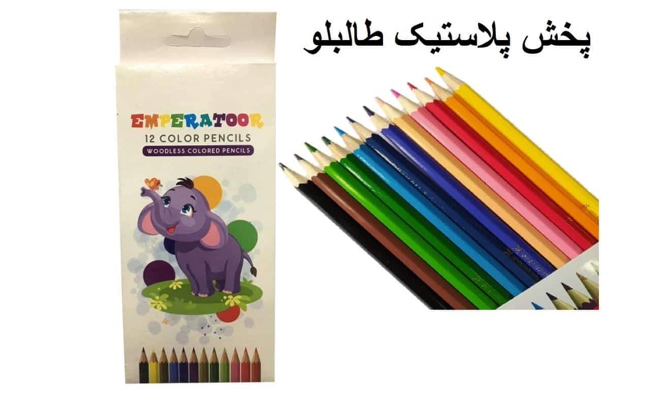 مداد رنگی 12 رنگ حراجی پلاستیک پخش و فروش عمده انواع لوازم تحریر ارزان قیمت