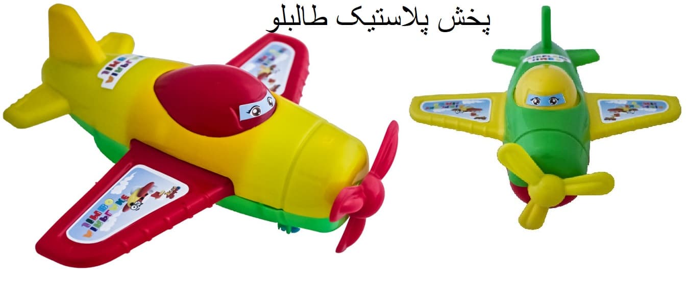 هواپیما جیمبو اندیشه پخش و فروش عمده انواع اسباب بازی پسرانه پلاستیکی 