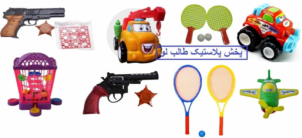 پخش عمده اسباب بازی فروش انواع ماشین پلاستیکی و تفنگ ترقه ای و توپ انداز و جغجغه