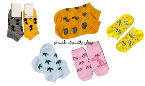 جوراب مچی لمه فانتزی پخش و فروش عمده انواع جوراب ساق دار مردانه و زنانه و کودک و نوزادی