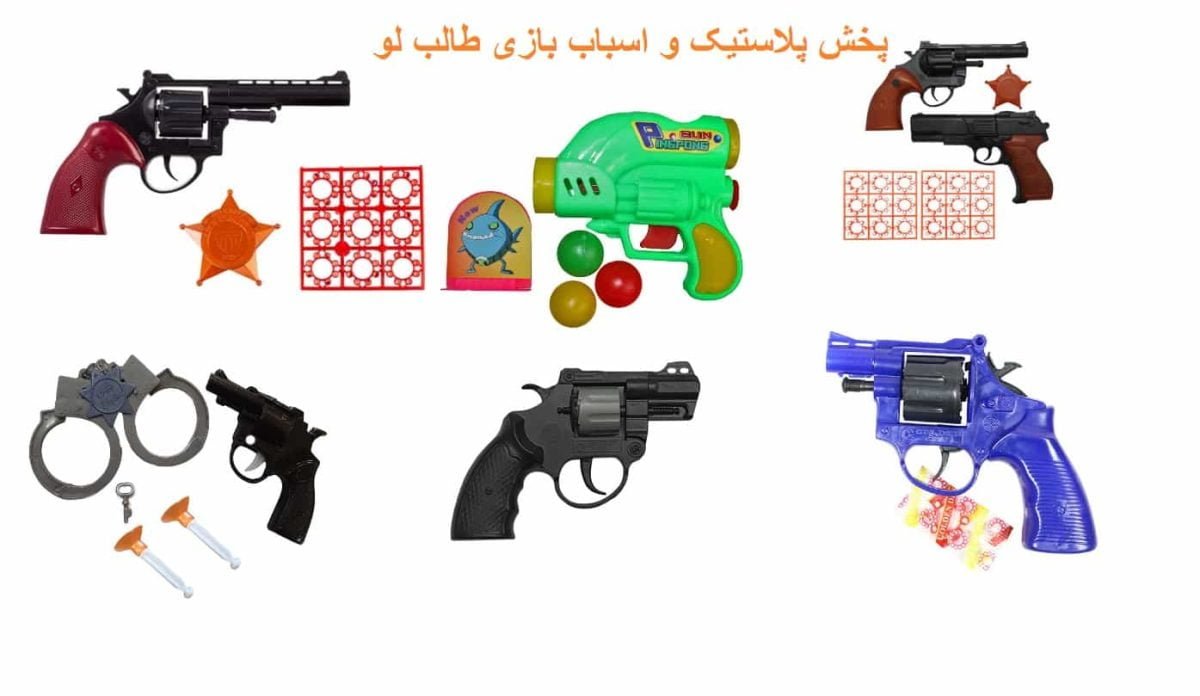 پخش عمده تفنگ پلیسی فروش انواع اسباب بازی پسرانه فانتزی کلت ترقه ای و مجموعه پلیس شجاع و توپ انداز