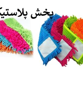 یدک طی ماکارونی ایرانی پخش و فروش عمده یدک طی نظافتی ایرانی و زمین شوی میکروفایبر