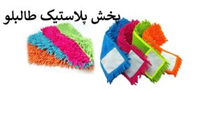 یدک طی ماکارونی ایرانی پخش و فروش عمده یدک طی نظافتی ایرانی و زمین شوی میکروفایبر
