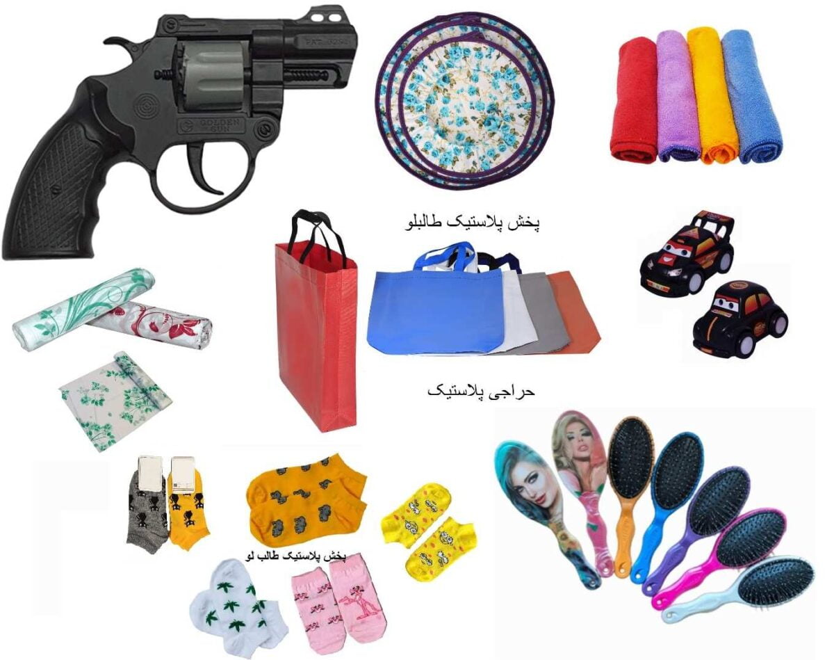 پلاستیک فروشی عمده تهران پخش انواع اجناس پرفروش پلاستیکی و اسباب بازی و لوازم خرازی